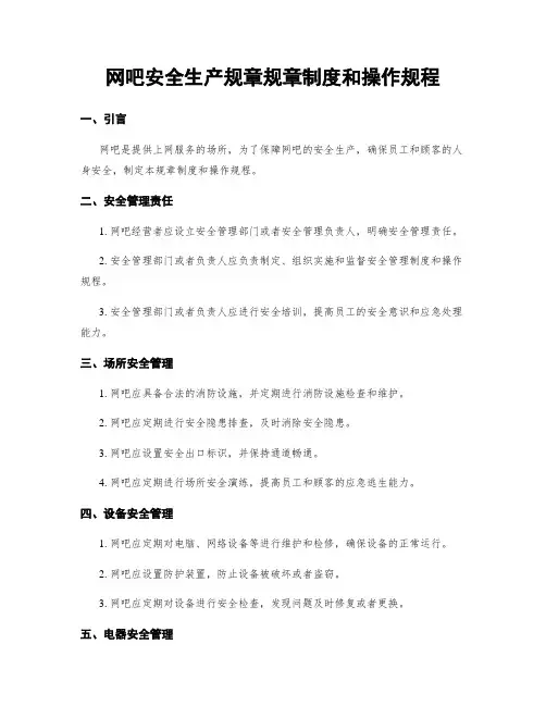 网吧安全生产规章规章制度和操作规程