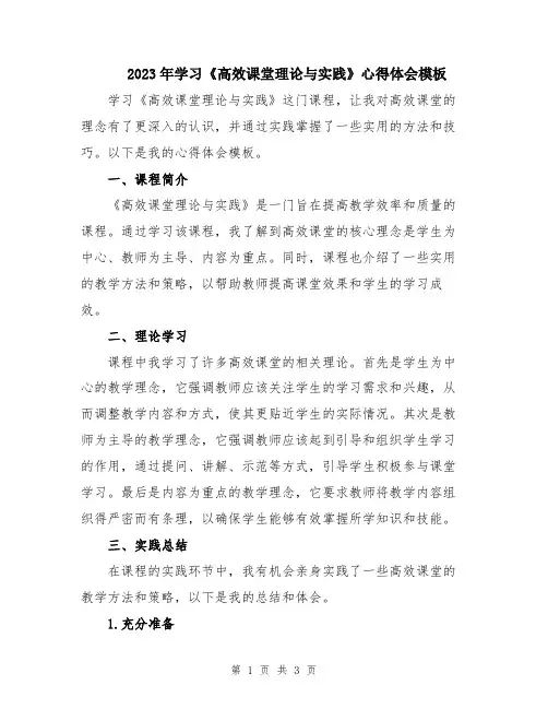 2023年学习《高效课堂理论与实践》心得体会模板