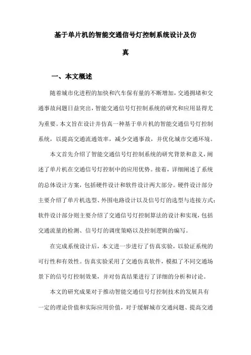 基于单片机的智能交通信号灯控制系统设计及仿真