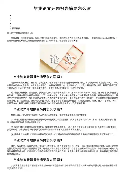 毕业论文开题报告摘要怎么写