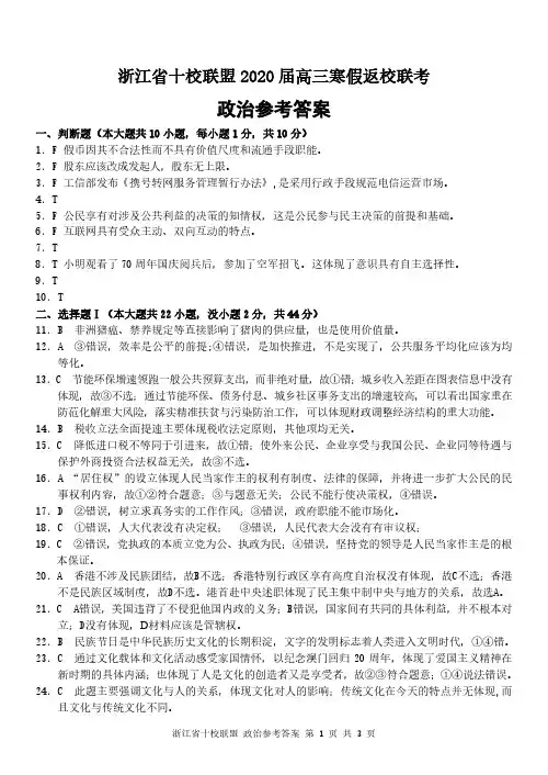 浙江省十校联考寒假返校-政治答案