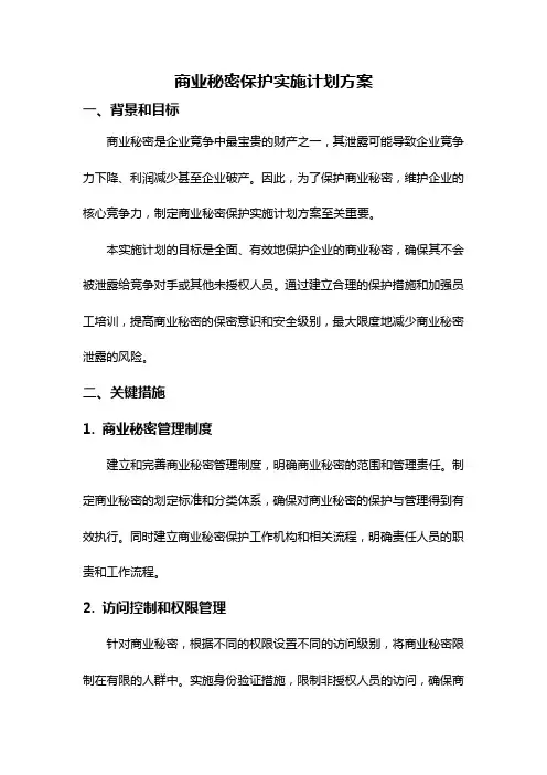 商业秘密保护实施计划方案