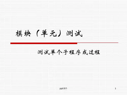 软件测试——模块(单元)测试  ppt课件