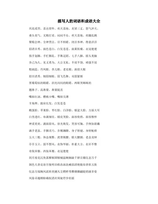 描写人的词语和成语大全