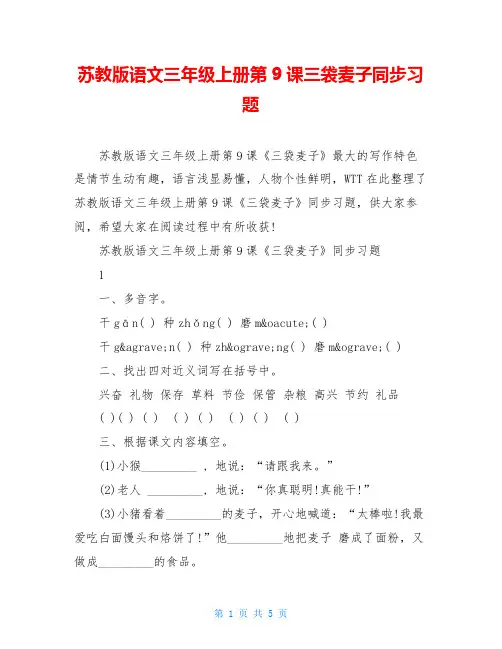 苏教版语文三年级上册第9课三袋麦子同步习题