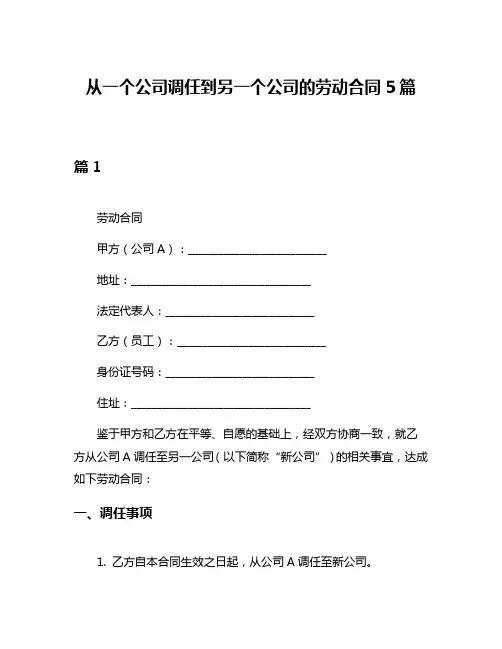 从一个公司调任到另一个公司的劳动合同5篇