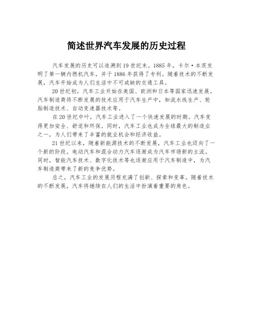 简述世界汽车发展的历史过程