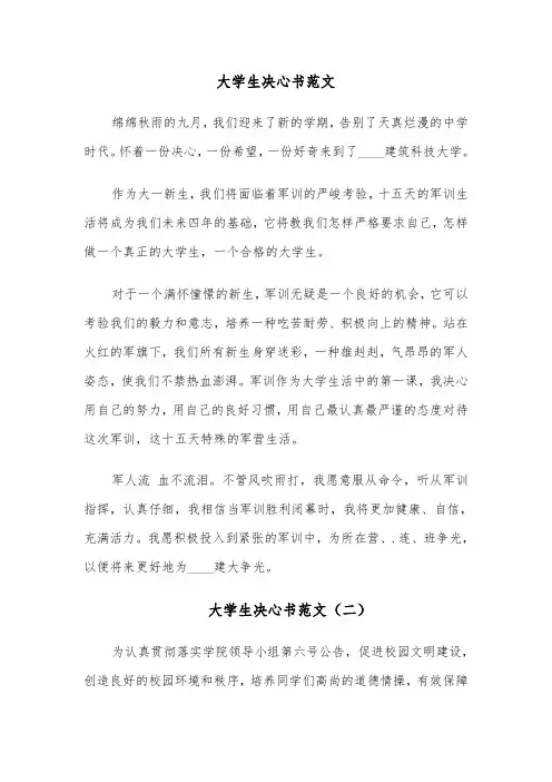 大学生决心书范文（六篇）