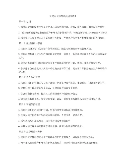 工程安全环保责任制度范本