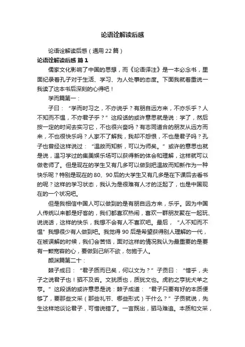 论语诠解读后感（通用22篇）