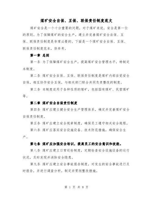煤矿安全自保、互保、联保责任制度范文（4篇）