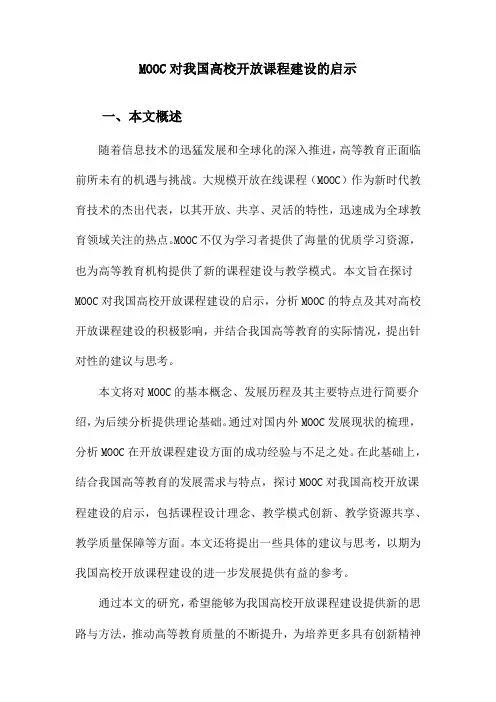MOOC对我国高校开放课程建设的启示