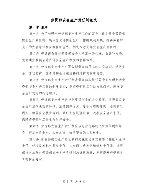 劳资部安全生产责任制范文（4篇）