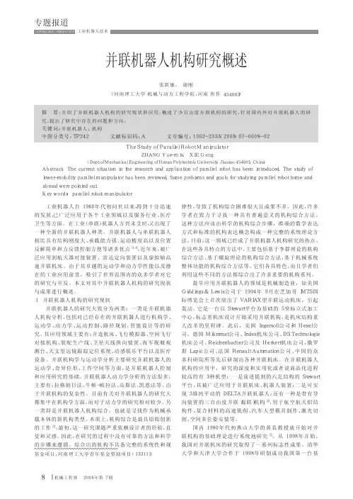 并联机器人机构研究概述