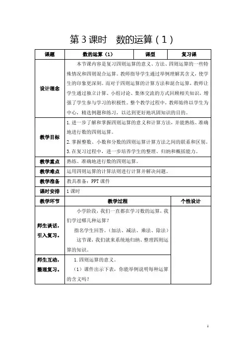 人教版六年级下册《整理和复习：数的运算(1)》教学设计及反思