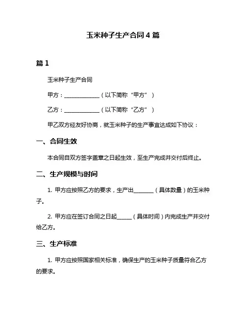 玉米种子生产合同4篇