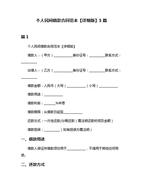 个人民间借款合同范本【详细版】3篇