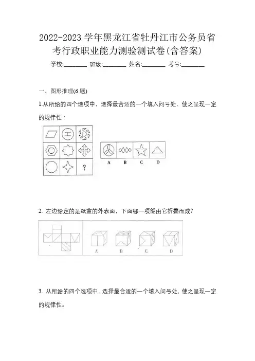 2022-2023学年黑龙江省牡丹江市公务员省考行政职业能力测验测试卷(含答案)