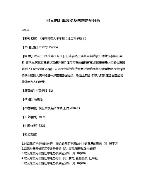 欧元的汇率波动及未来走势分析