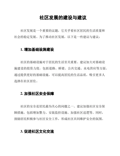 社区发展的建设与建议