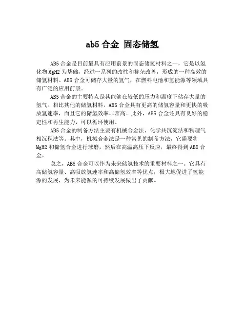 ab5合金 固态储氢