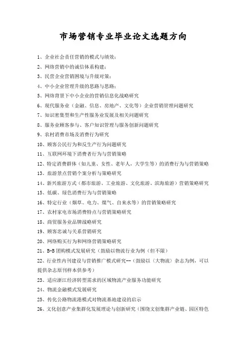 市场营销专业毕业论文选题方向