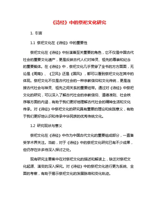 《诗经》中的祭祀文化研究