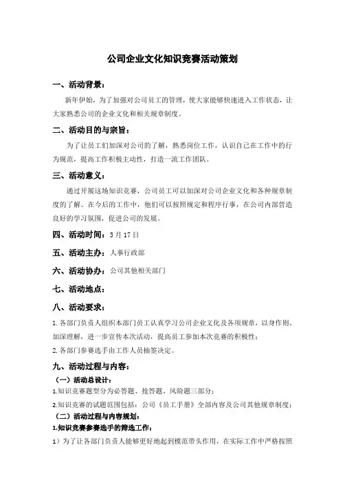 公司企业文化知识竞赛活动策划方案