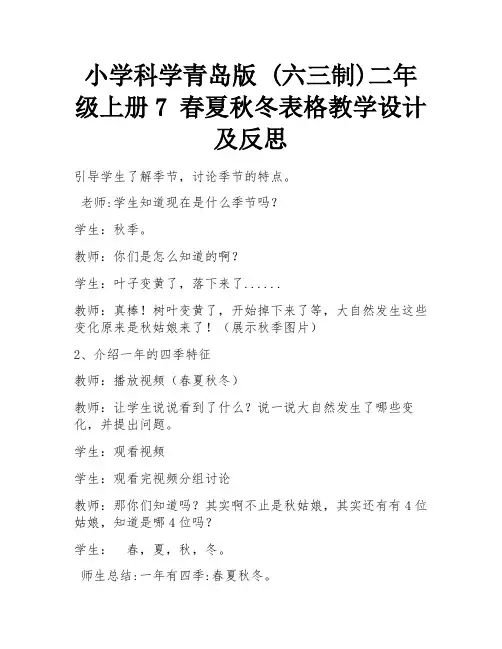 小学科学青岛版 (六三制)二年级上册7 春夏秋冬表格教学设计及反思