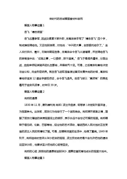 做时代的忠诚爱国者材料举例