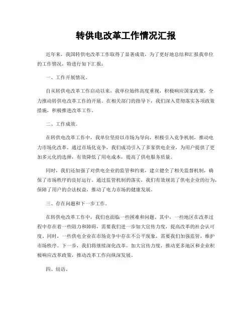 转供电改革工作情况汇报