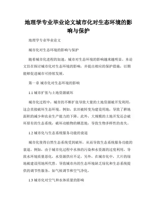 地理学专业毕业论文城市化对生态环境的影响与保护