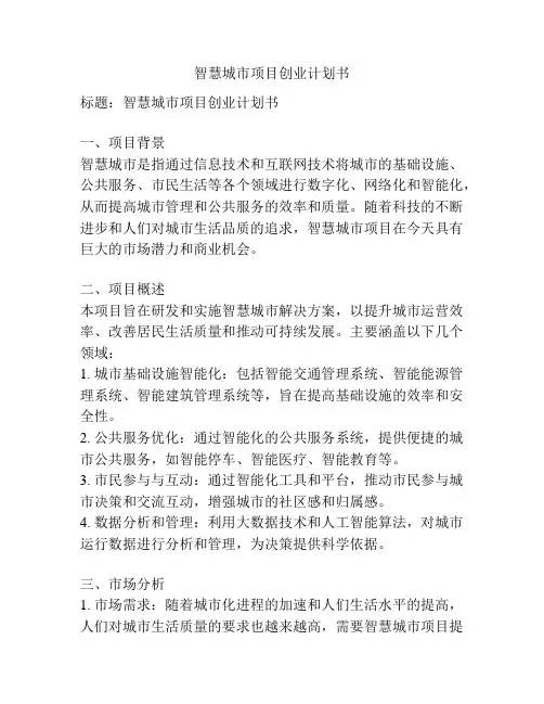 智慧城市项目创业计划书