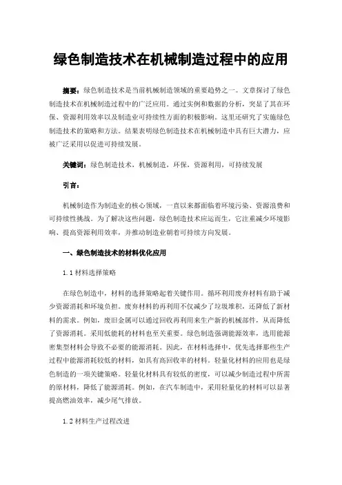 绿色制造技术在机械制造过程中的应用