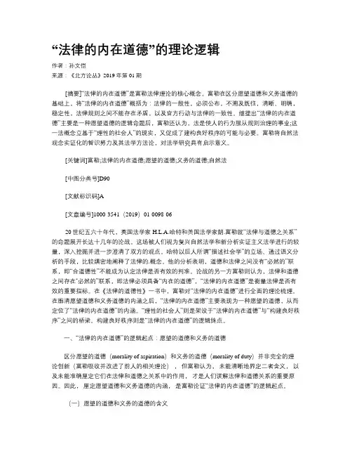 “法律的内在道德”的理论逻辑