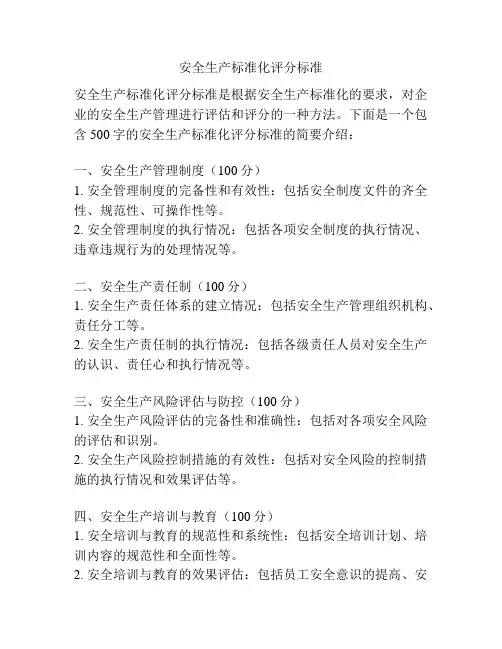 安全生产标准化评分标准