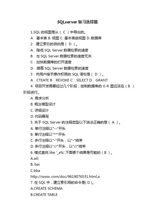 SQLserver复习选择题