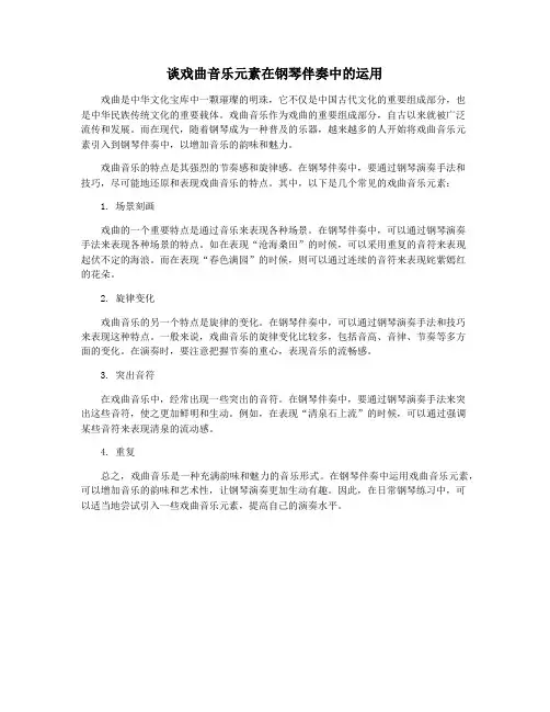 谈戏曲音乐元素在钢琴伴奏中的运用