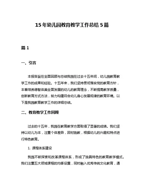 15年幼儿园教育教学工作总结5篇