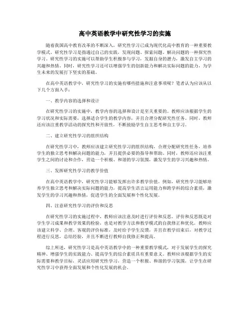 高中英语教学中研究性学习的实施