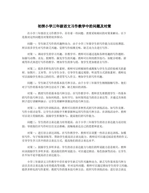 初探小学三年级语文习作教学中的问题及对策
