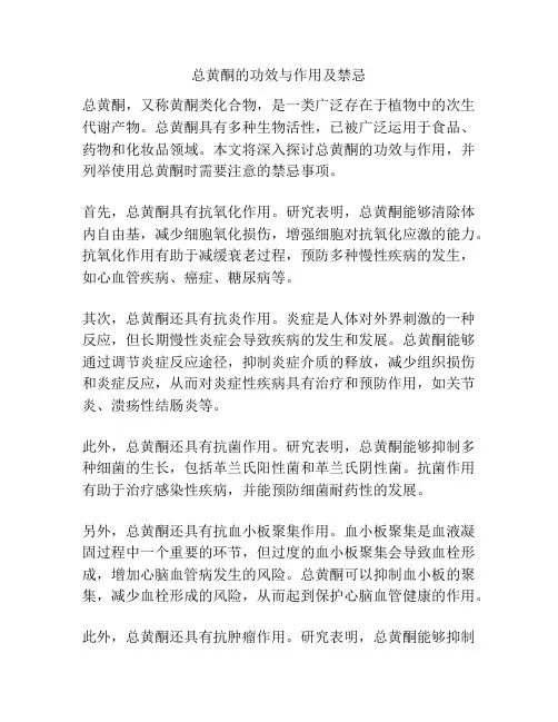 总黄酮的功效与作用及禁忌