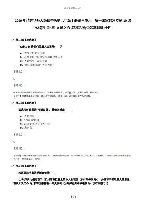 2019年精选华师大版初中历史七年级上册第三单元 统一国家的建立第10课 “休养生息”与“文景之治”复习巩