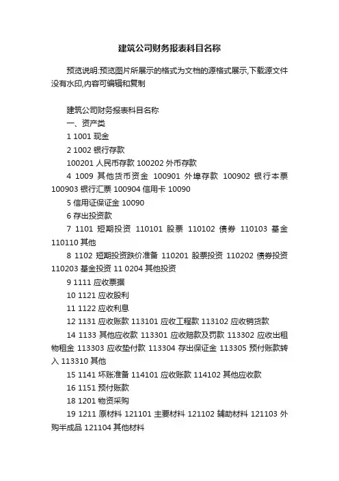 建筑公司财务报表科目名称