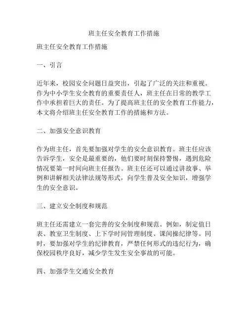 班主任安全教育工作措施