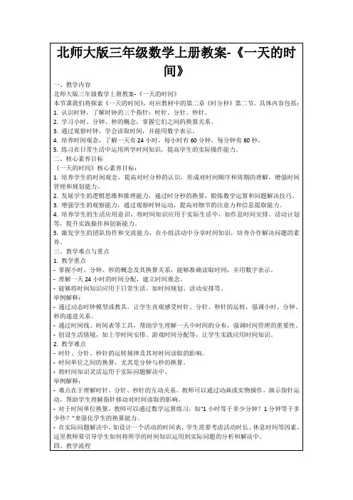 北师大版三年级数学上册教案-《一天的时间》