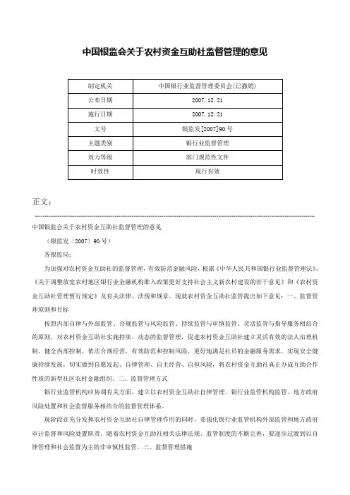 中国银监会关于农村资金互助社监督管理的意见-银监发[2007]90号
