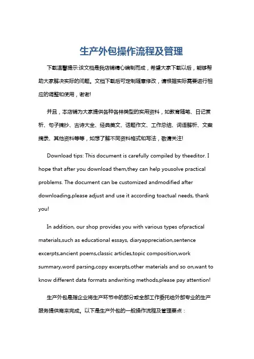 生产外包操作流程及管理