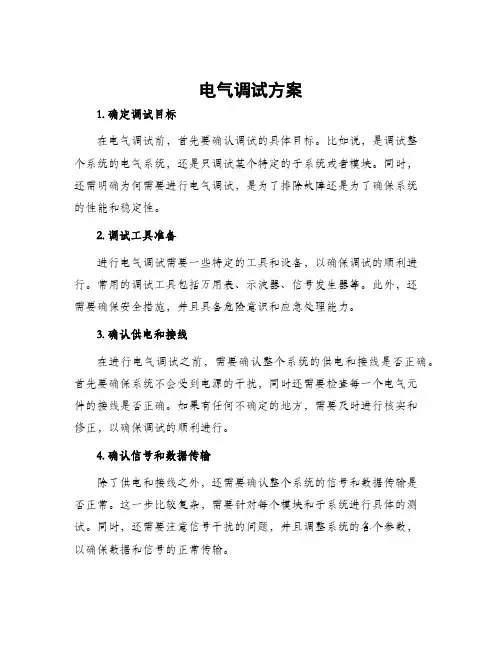电气调试方案