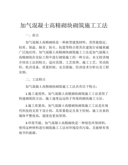 加气混凝士高精砌块砌筑施工工法